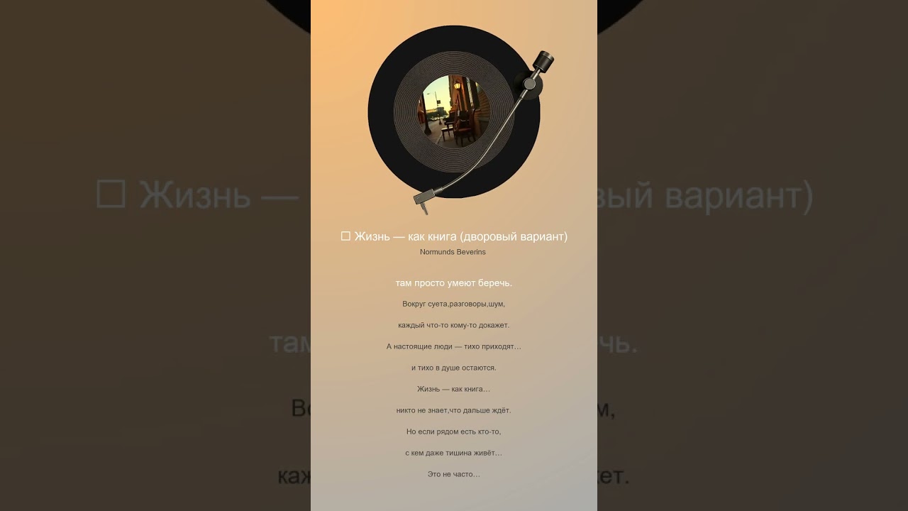 🎵 Жизнь — как книга (дворовый вариант)