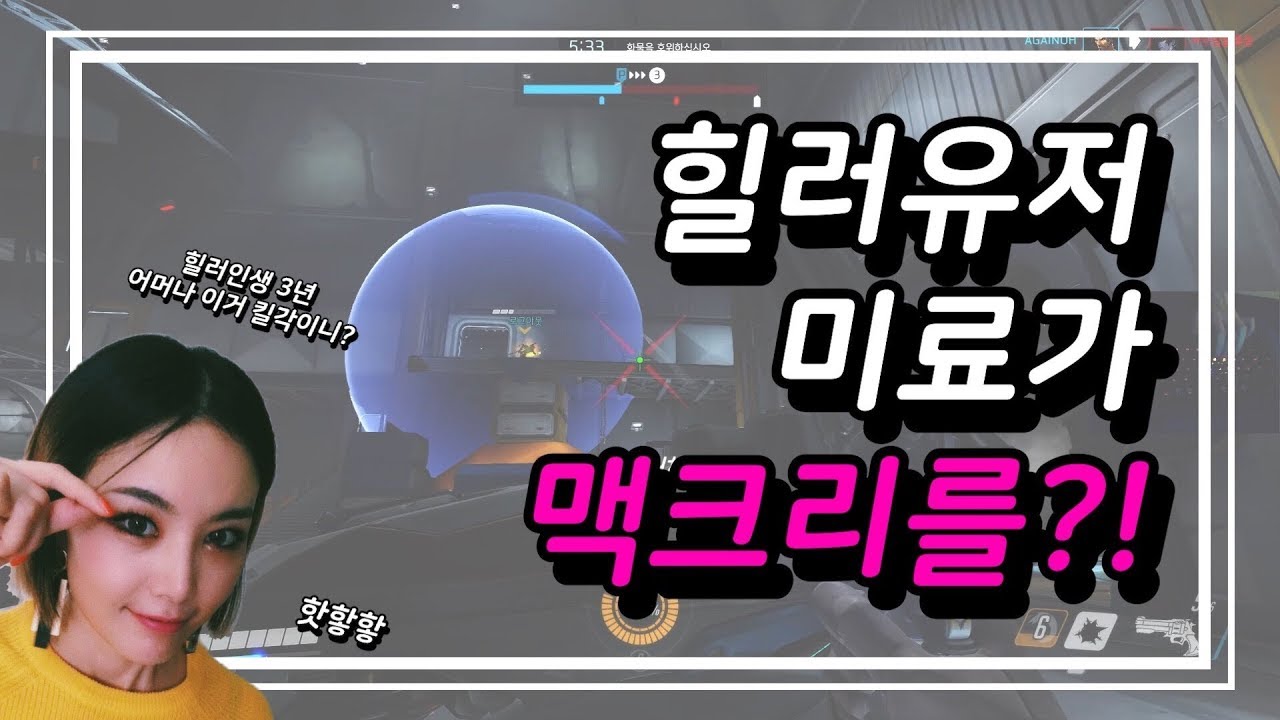 [옵치] 힐러유저 미료가 맥크리를 한다면?!