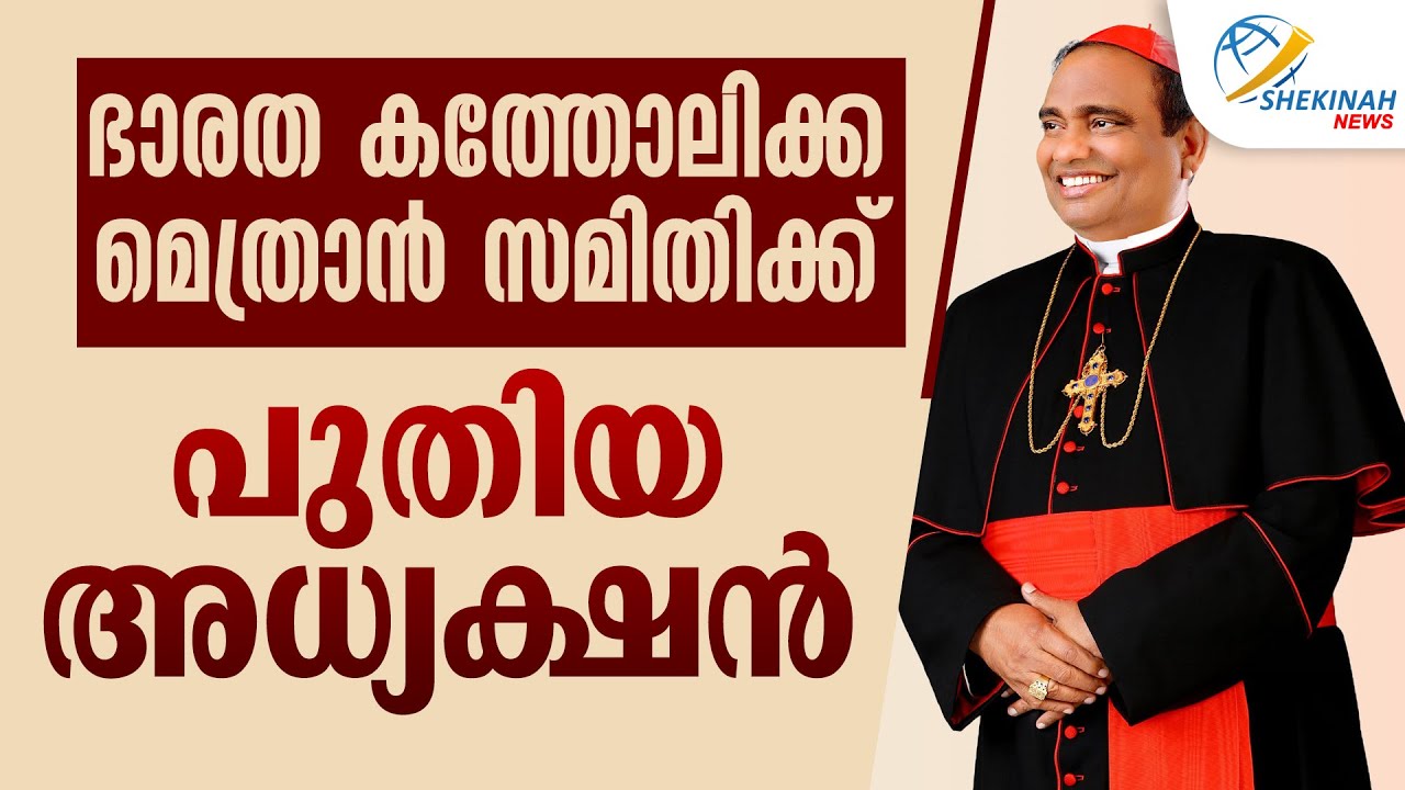 ഭാരത കത്തോലിക്ക മെത്രാന്‍ സമിതിക്ക് പുതിയ അധ്യക്ഷന്‍  | CBCI