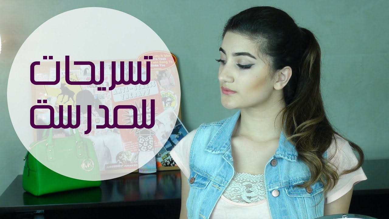 تسريحات بسيطة للمدرسة مع قناة hayla TV