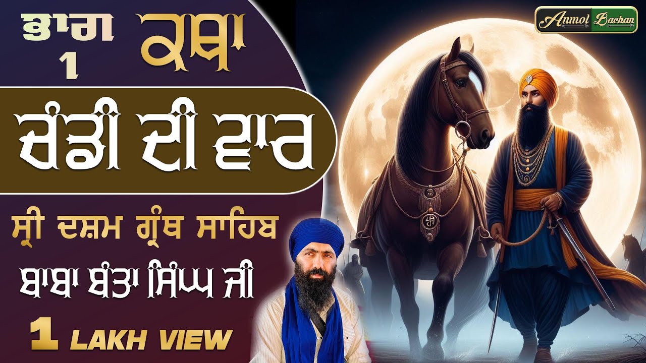 Part 1. Chandi Di Vaar Katha | Baba Banta Singh Ji | ਚੰਡੀ ਦੀ ਵਾਰ ਕਥਾ | Bani Guru Gobind Singh Ji