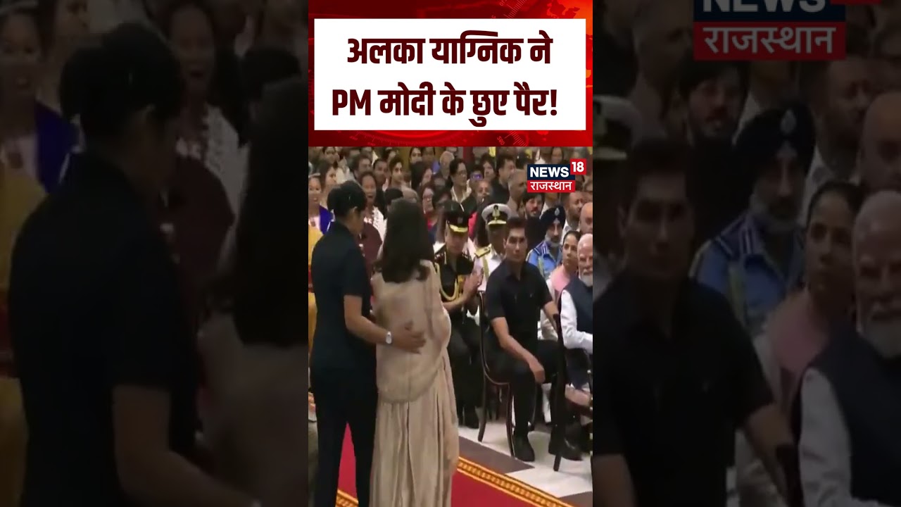 Alka Yagnik Viral News : PM मोदी से मिलीं अलका याग्निक !| N18S | Padma Bhushan Award | Top News