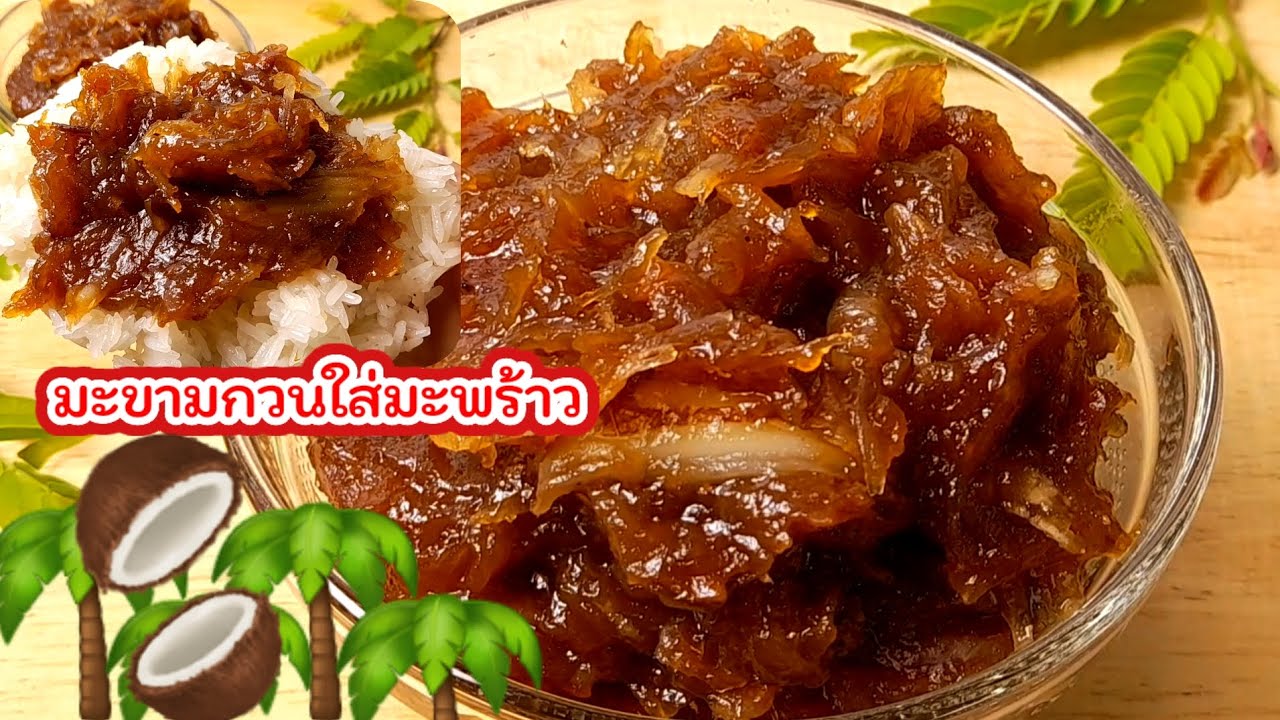 แจกสูตร #มะขามกวนใส่มะพร้าว บอกสูตรละเอียดทำง่าย เก็บได้นานเป็นปี!!