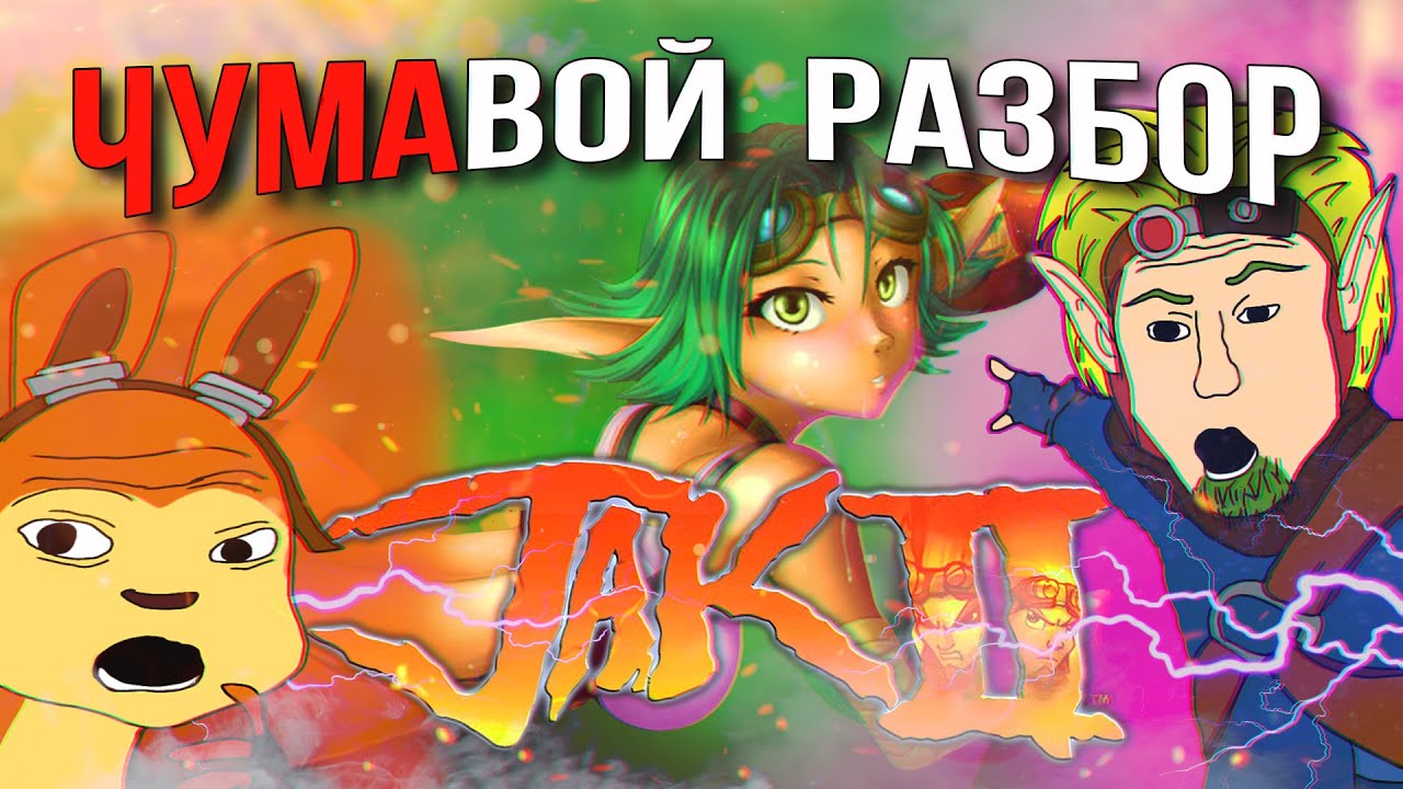 ЧУМАвой РАЗБОР Jak 2 (Часть 2)