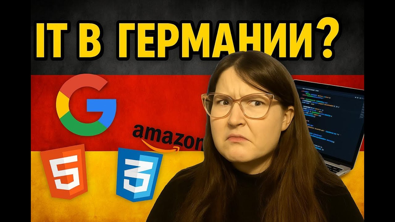 Как я попала в IT в Германии - мой опыт