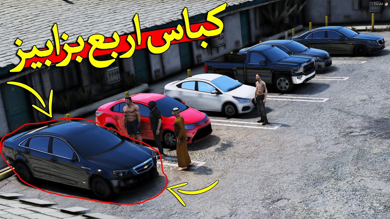 فلم شرينا كباس عنابي اربع بزابيز هجولة ..!!  قراند 5 | GTA V