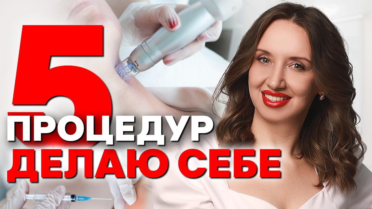 ТОП 5 процедур, которые делаю себе и рекомендую всем