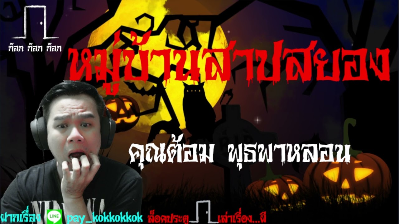 หมู่บ้านสาปสยอง - คุณต้อม พุธพาหลอน  21/10/65 ก๊อก ก๊อก ก๊อก