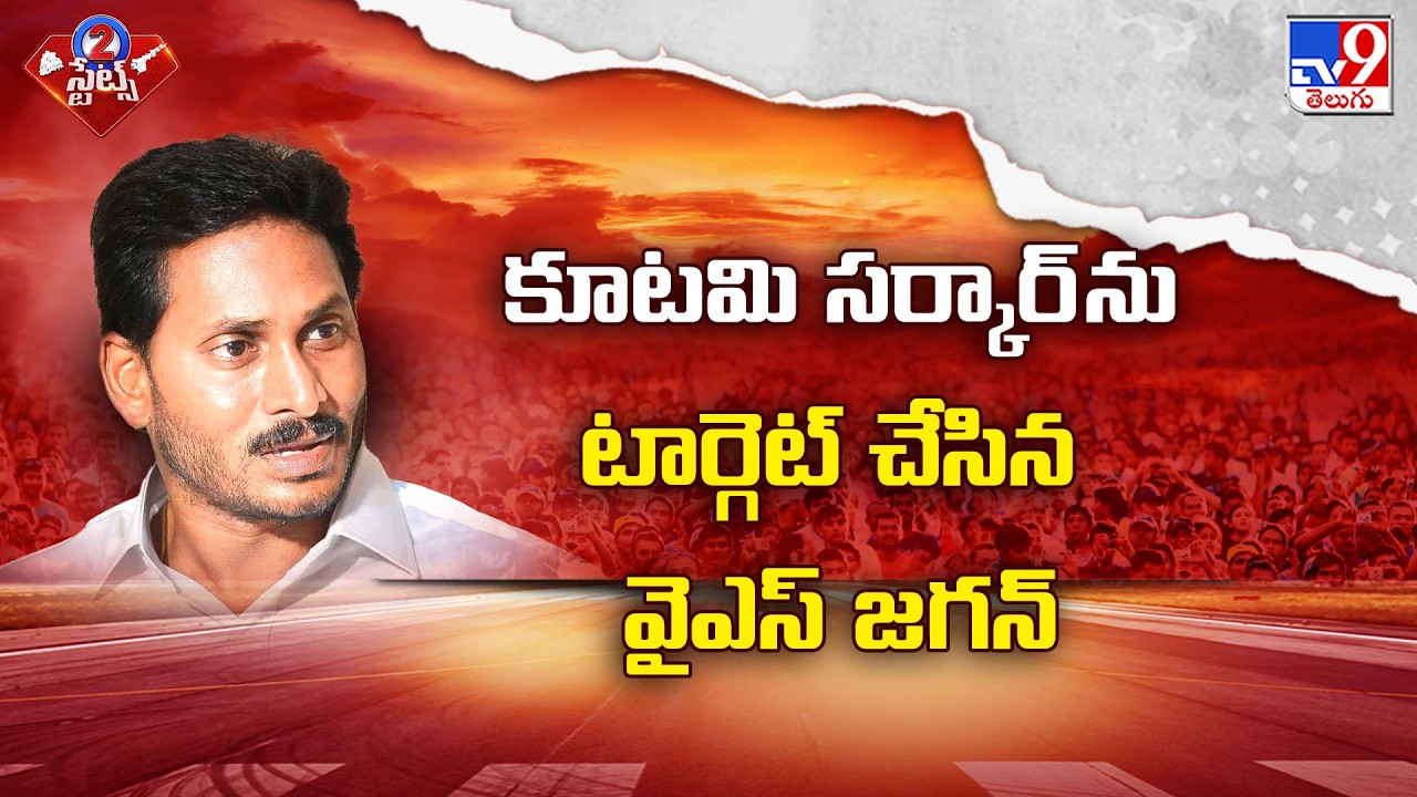 YS Jagan Targets TDP : కూటమి సర్కార్ ను టార్గెట్ చేసిన వైఎస్ జగన్ - TV9