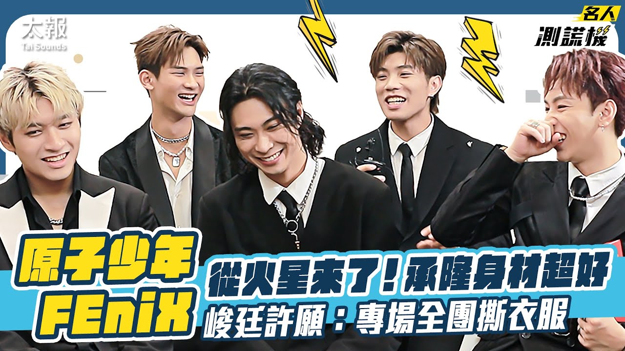 原子少年「FEniX」從火星來了！承隆身材超好　峻廷許願：專場全團撕衣服｜名人測謊機 EP100 Feat.@FEniX_official__