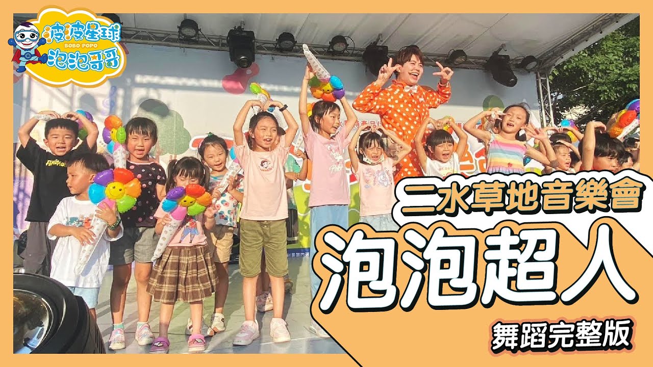 泡泡超人 Bubble Superman 舞蹈完整版 舞蹈 律動 童謠 唱跳 廣場舞 洗腦歌 帶動跳 幼兒律動 幼兒舞蹈 兒童舞蹈 兒童律動 KidsDance【#波波星球泡泡哥哥bobopopo】