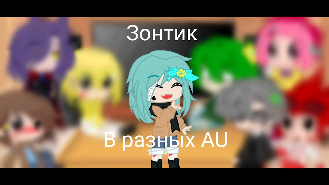 | 13 карт | реакция на Зонтика в разных AU | Gacha club |