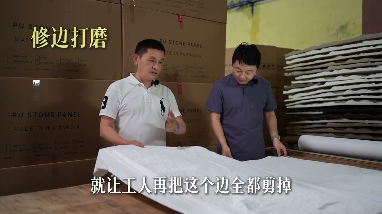 雅加达刘同学介绍100家落地印尼的中国工厂之聚氨酯文化饰墙板工厂