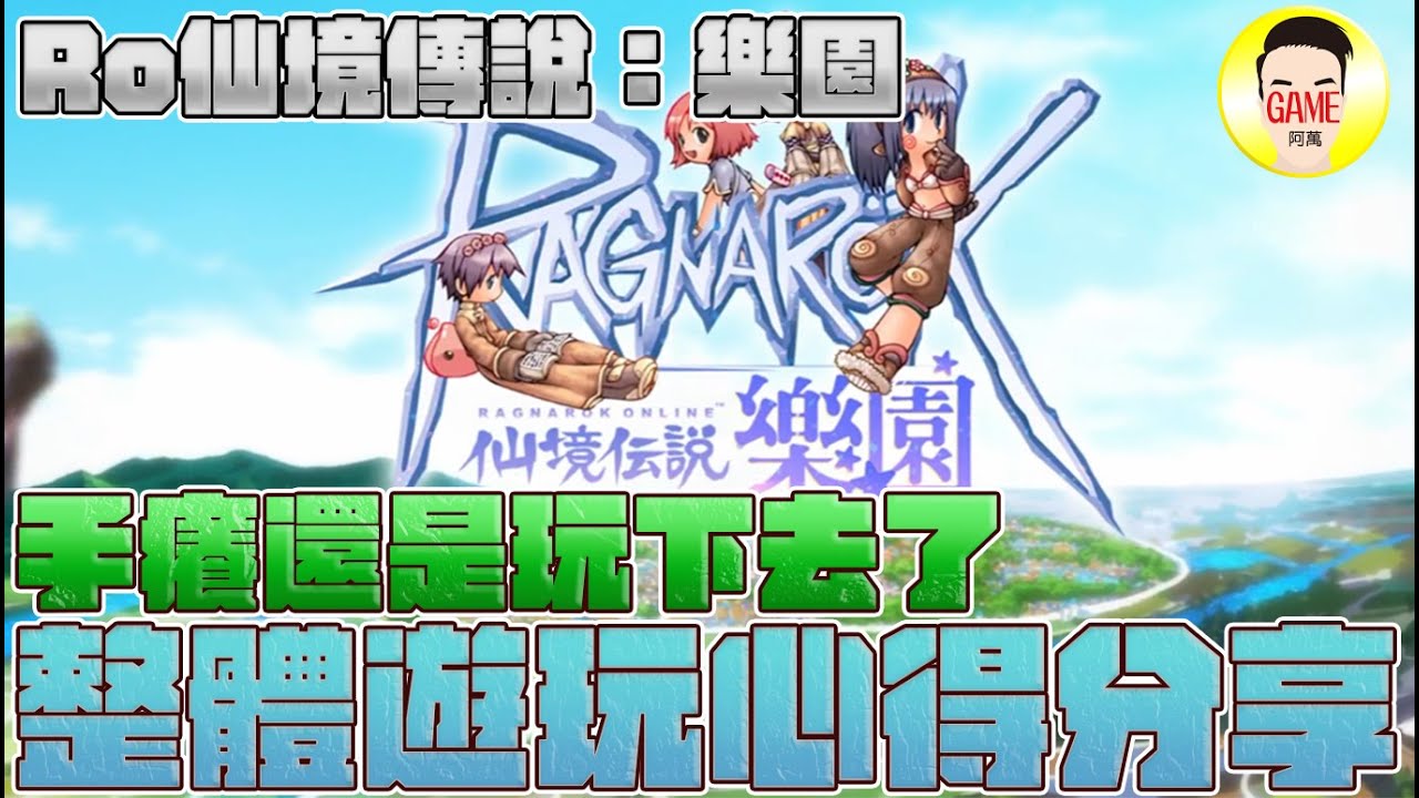 《Ro仙境傳說：樂園》 樂園跟舊版仙境的差別!? 整體遊玩心得分享 #RO #RO仙境傳說 #仙境傳說樂園