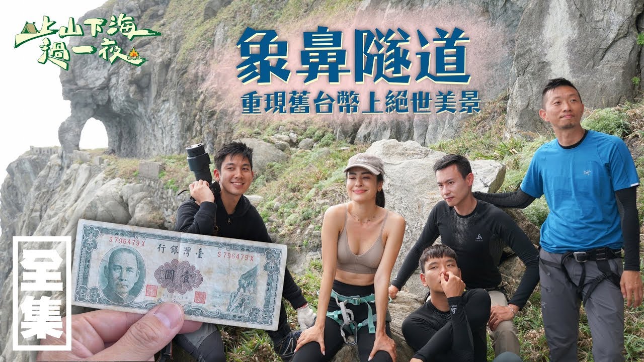 【上山下海過一夜】清水斷崖垂降！？重現舊台幣上的絕世美景，象鼻隧道！！ 20200429 #4｜艾美、小林賢伍、蕭志瑋八弟、楊盛堯MAX、熱血阿傑
