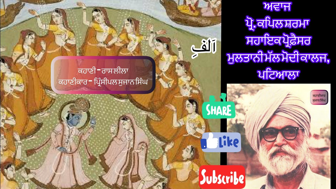 ਰਾਸ ਲੀਲਾ ।ਪ੍ਰਿੰਸੀਪਲ ਸੁਜਾਨ ਸਿੰਘ ।Raas Lila | Principal sujan Singh | prof. kapil Sharma | Aalif1699