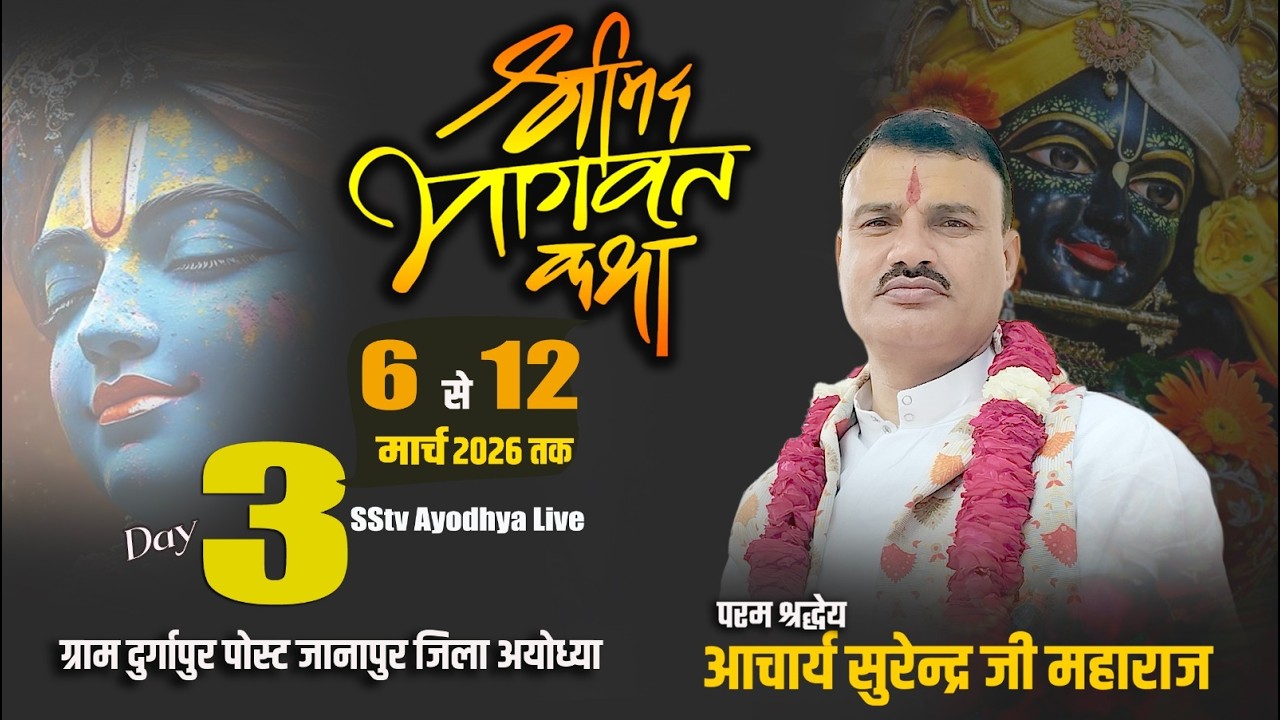 🔴Live/Day - 3 Shrimad Bhagwat Katha🚩 Acharya Surendra Ji Maharaj🚩||   Sstv Ayodhya ||