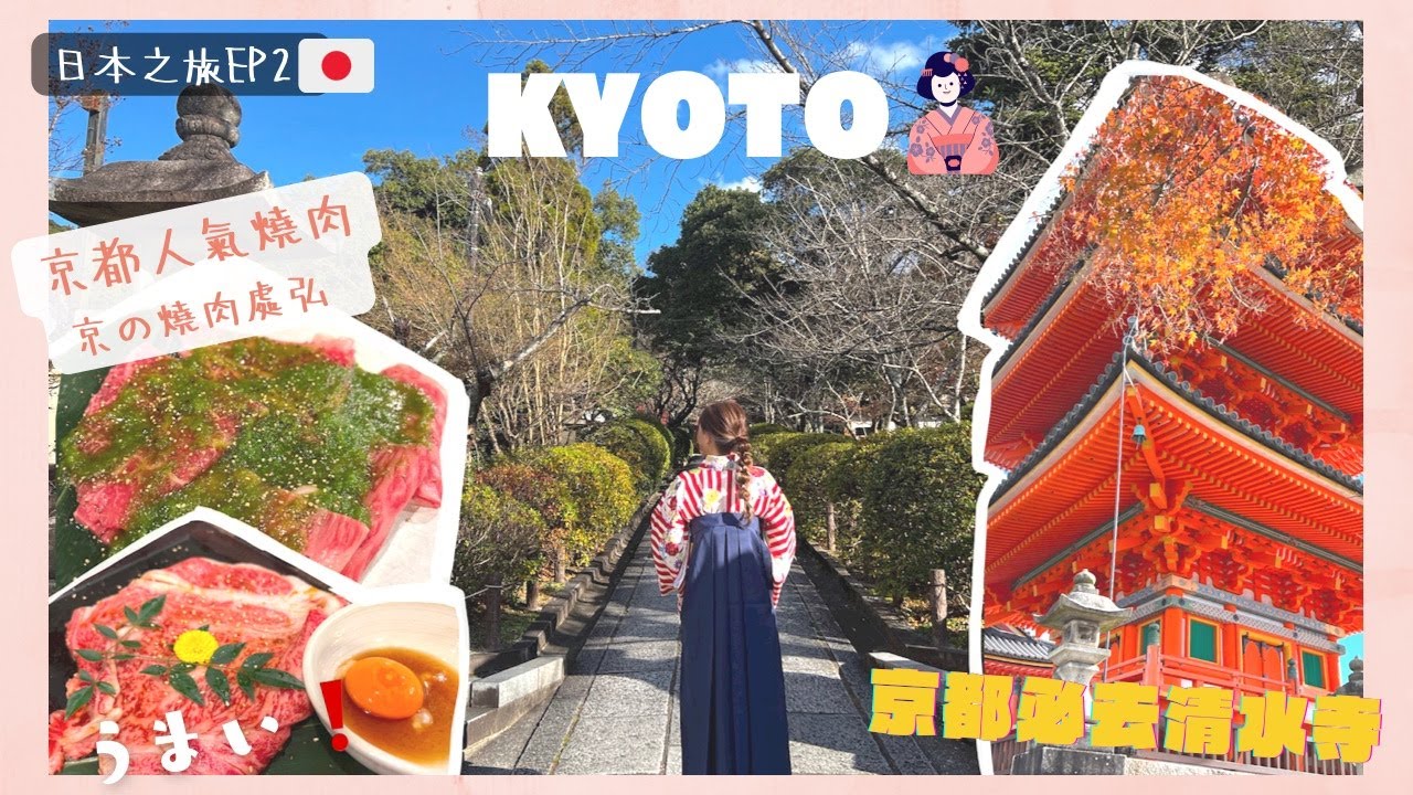 【日本獨遊遊🇯🇵】EP2快閃京都 ～夢館和服袴的一天/京都必去清水寺/人氣燒肉京之燒肉處食CP值超高日本和牛🥩/pota地下街shopping