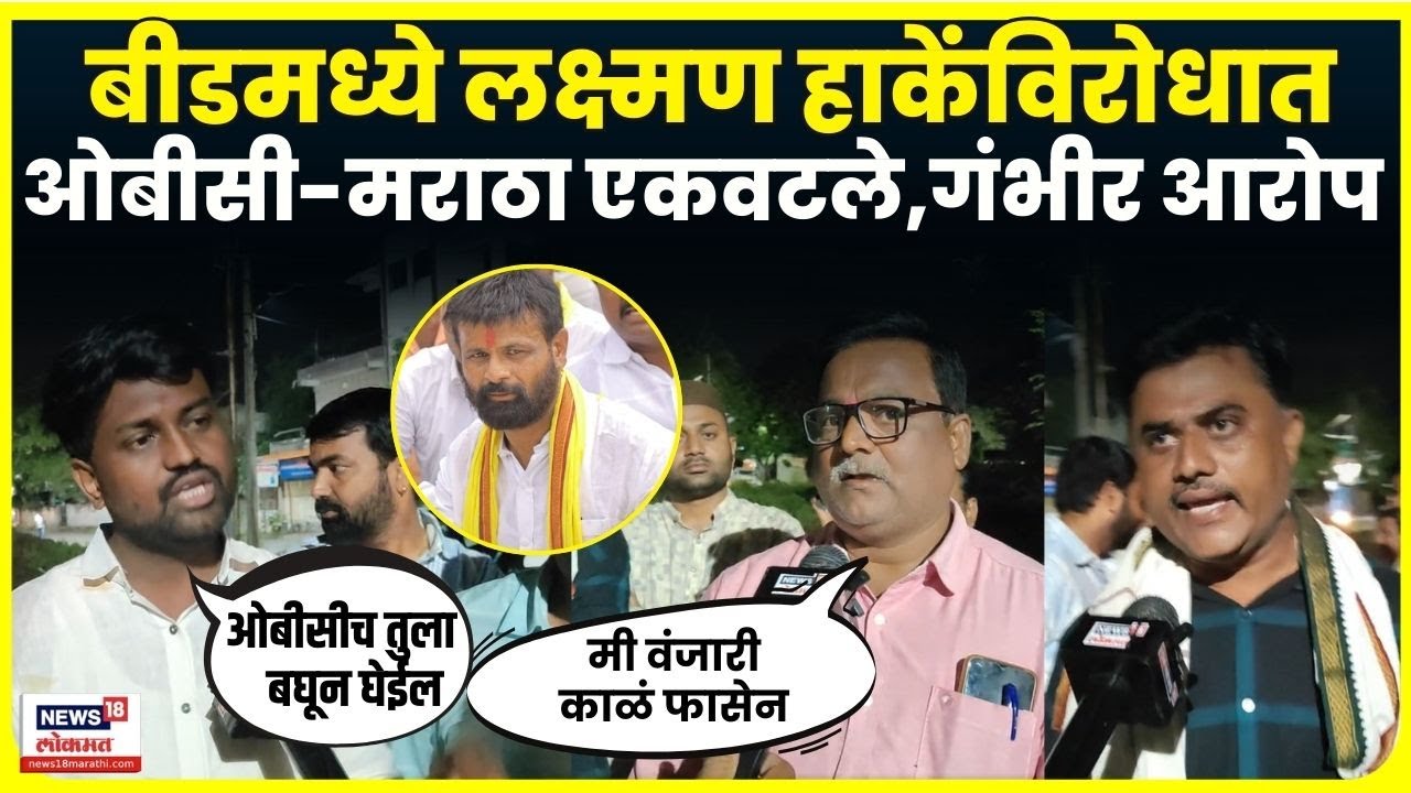 Beed Gevrai Maratha OBC: Laxman Hake विरोधात आक्रमक  Jarange Mumbai Morcha | Vijaysinh Pandit | N18V
