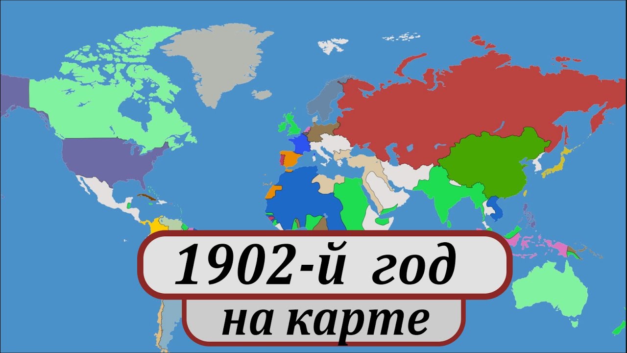 1902-й год. Гражданская война в Колумбии, независимость Кубы, Манчестер Юнайтед, Реал Мадрид.