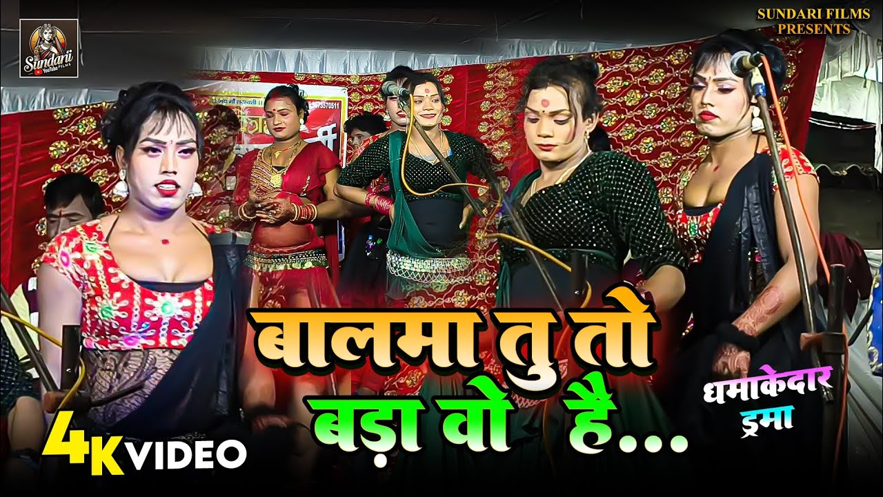Balama Tu To Bada Wo Hai | Bhojpuri Naach program |  #bhojpuri #naach