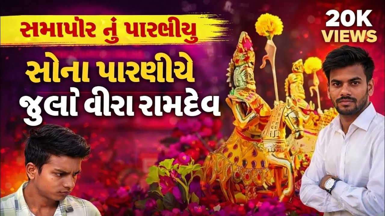 Ramapir Nu Parniyu Singar | Sanjay Pateliya | Ramdevpir Bhajan 2026 | Jagdish Thakor Official