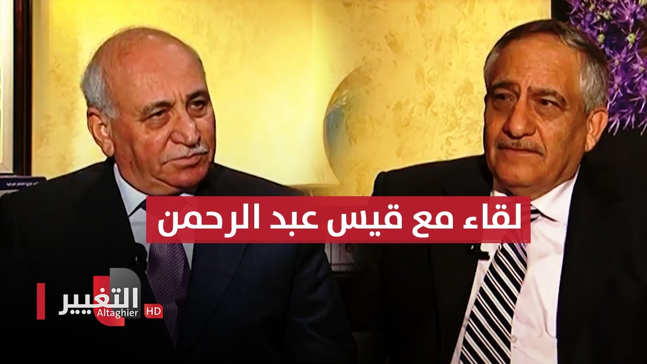 لقاء مع المرحوم العميد البحري قيس عبد الرحمن محمد عارف | انقلابات العراق