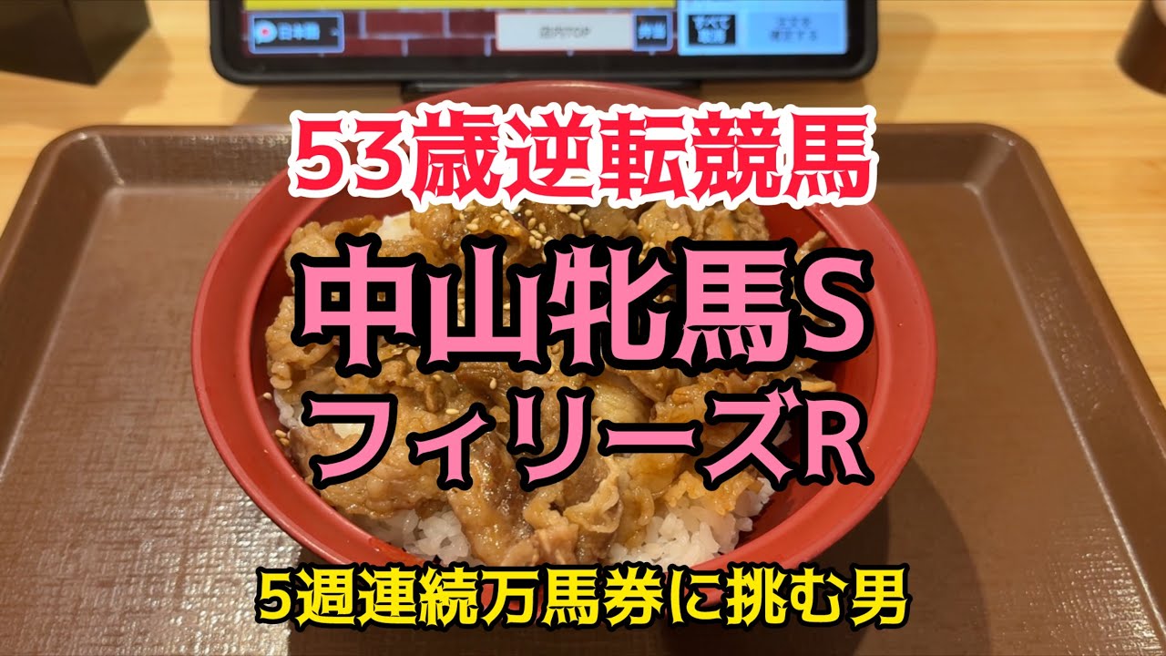 [競馬依存症]牛焼肉カルビ丼を食べて今日も万馬券が欲しい男‼️目指せ5週連続万馬券‼️