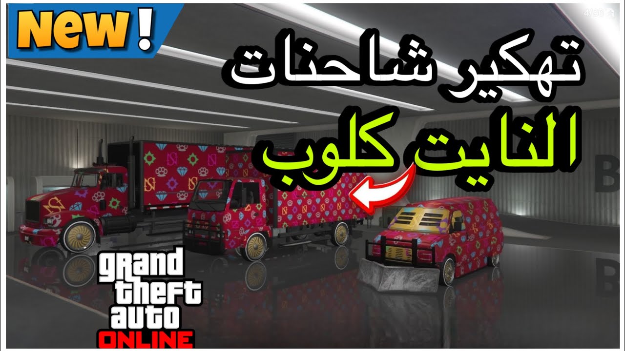 قراند5| اسهل طريقة تهكير الشاحنات نايت كلوب ‏على النسخة العادية المحسنة(1.72)😱😍#gta5 