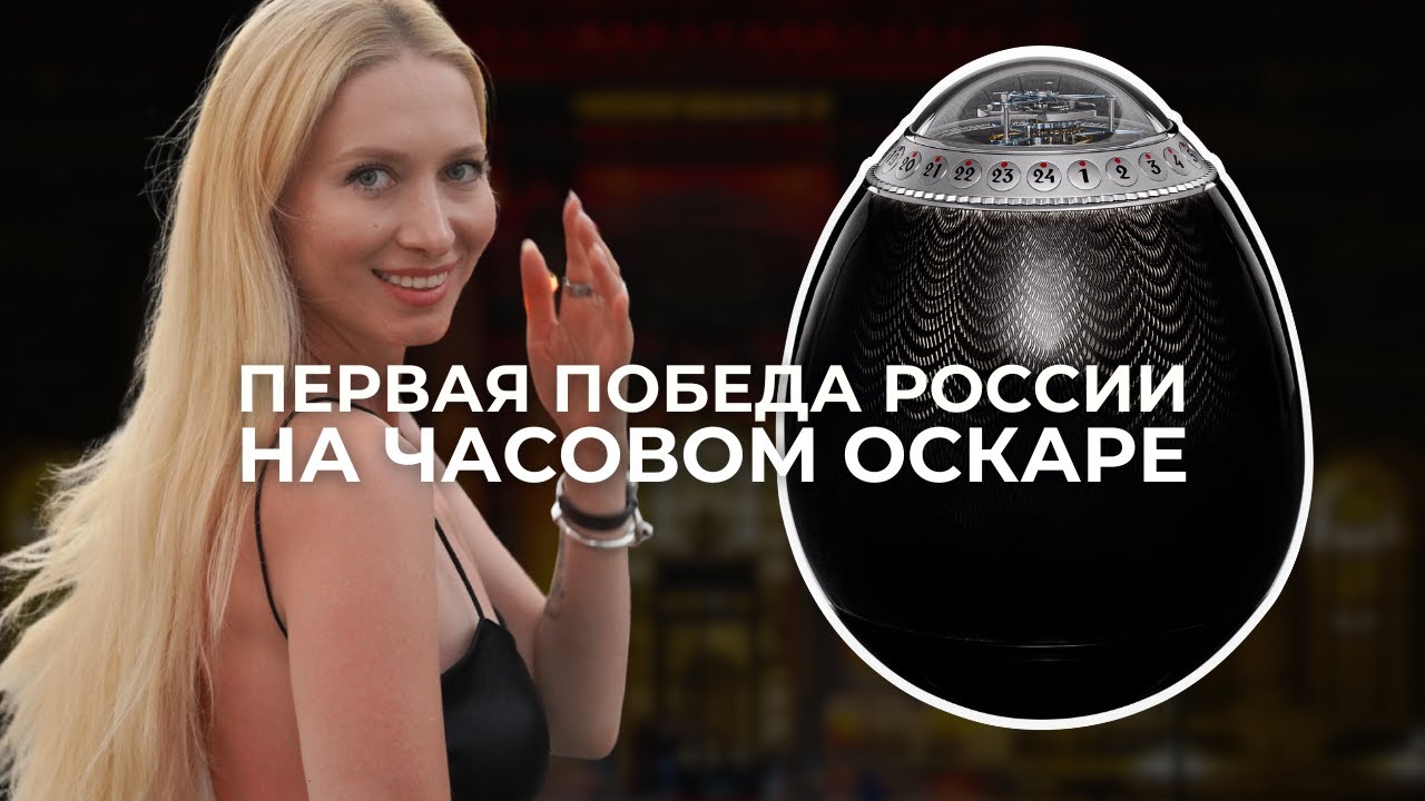 GPHG 2025: впервые победа России | все победители часового 