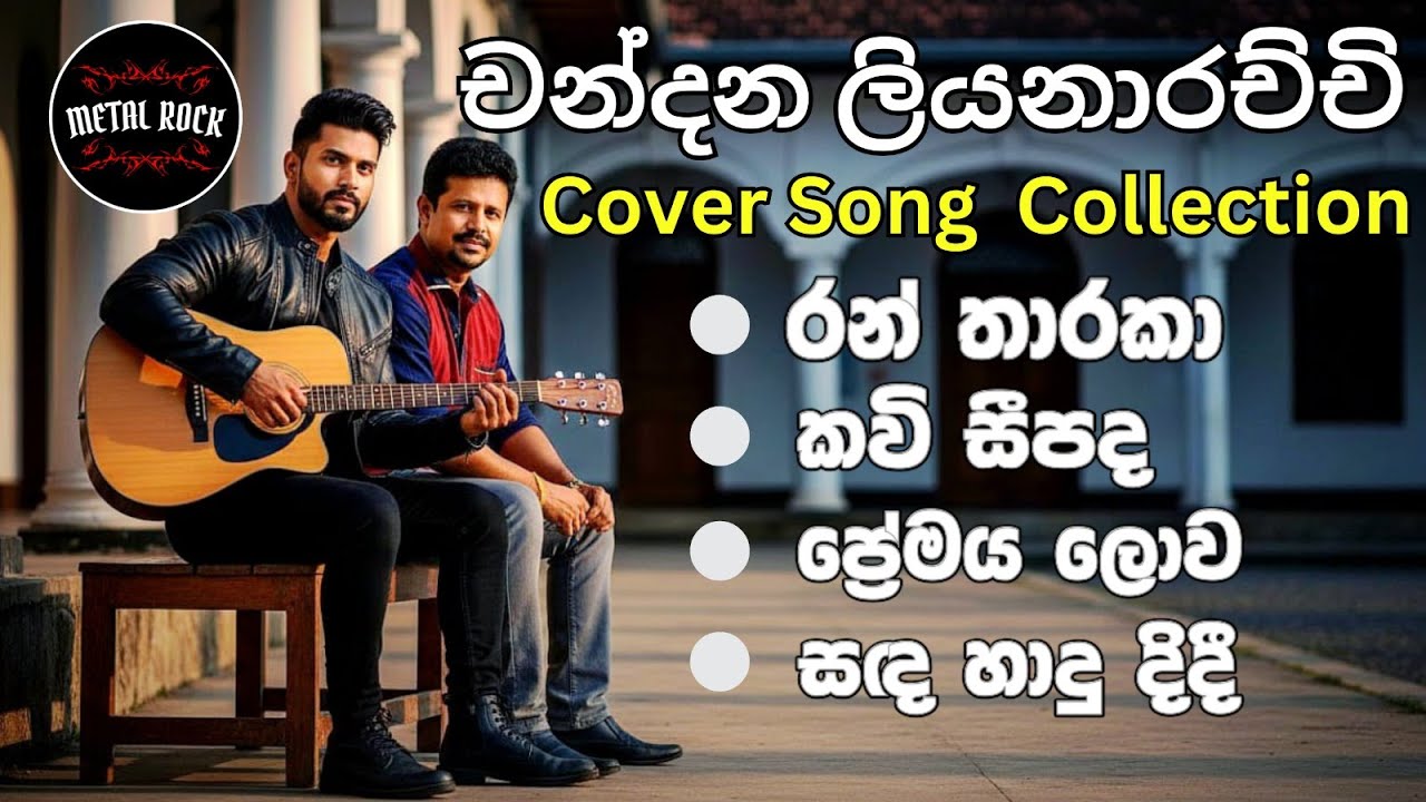 🧡 චන්දන ලියනාරච්චි ගීත එකතුව Covered By @MetalRock123🧡.#reggaecover #sinhalasongs #music #cover