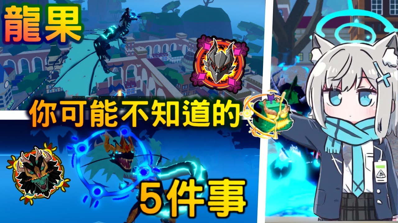 Roblox Blox Fruits｜龍果你可能不知道的五件事！（Discord伺服器永龍抽獎）