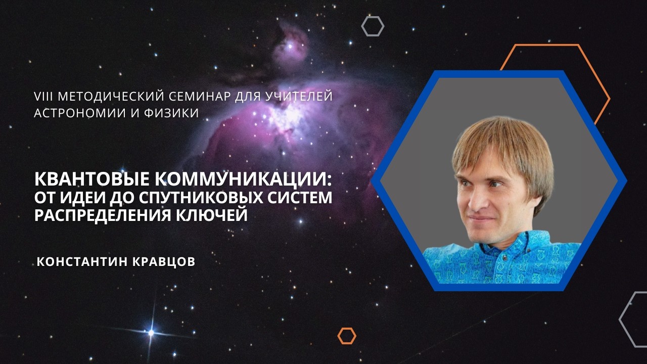 Квантовые коммуникации: от идеи до спутниковых систем распределения ключей / Константин Кравцов