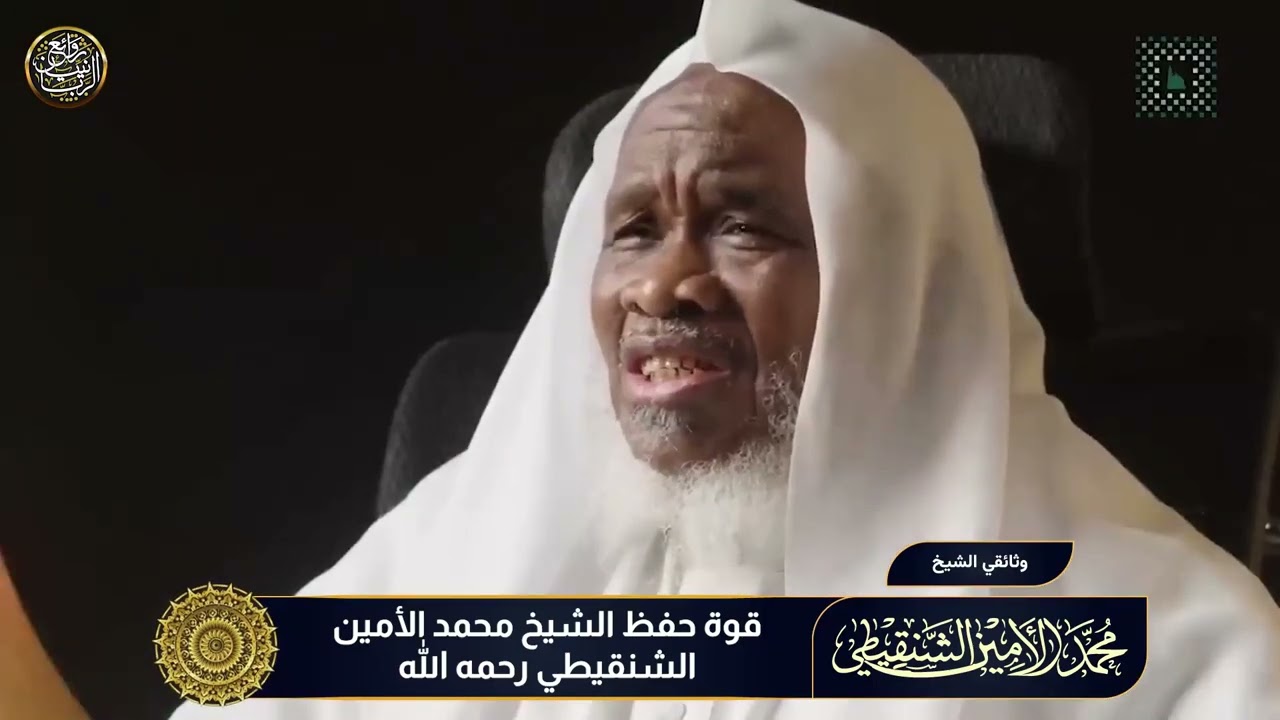 قوة حفظ الشيخ محمد الأمين الشنقيطي رحمه الله