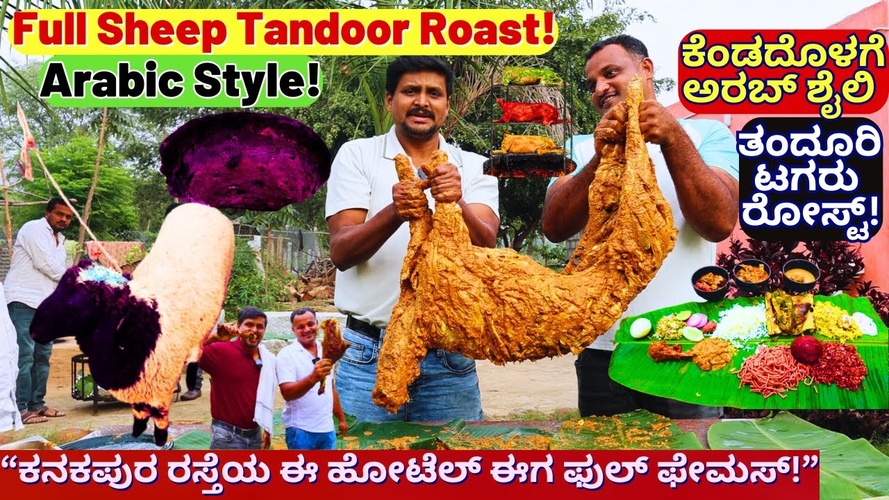 🐐 🐑 🐐FULL ಟಗರು Roast! ಅರಬ್ ಶೈಲಿ ಕೆಂಡದಲ್ಲಿ ಪೂರ್ತಿ ಟಗರು ರೋಸ್ಟ್!-Rockland Hotel Hotel-Kalamadhyama
