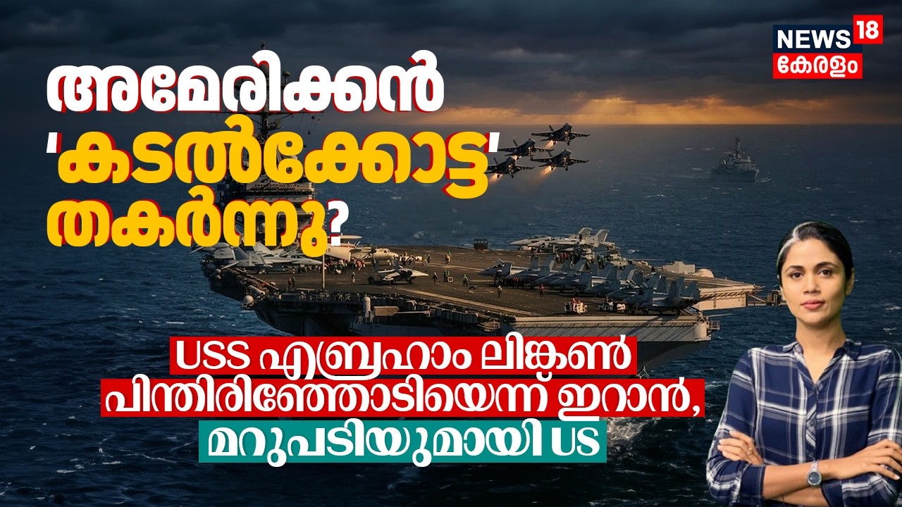 American കടൽക്കോട്ട തകർന്നു? USS Abraham Lincoln പിന്തിരിഞ്ഞോടിയെന്ന് Iran, മറുപടിയുമായി US | N18G