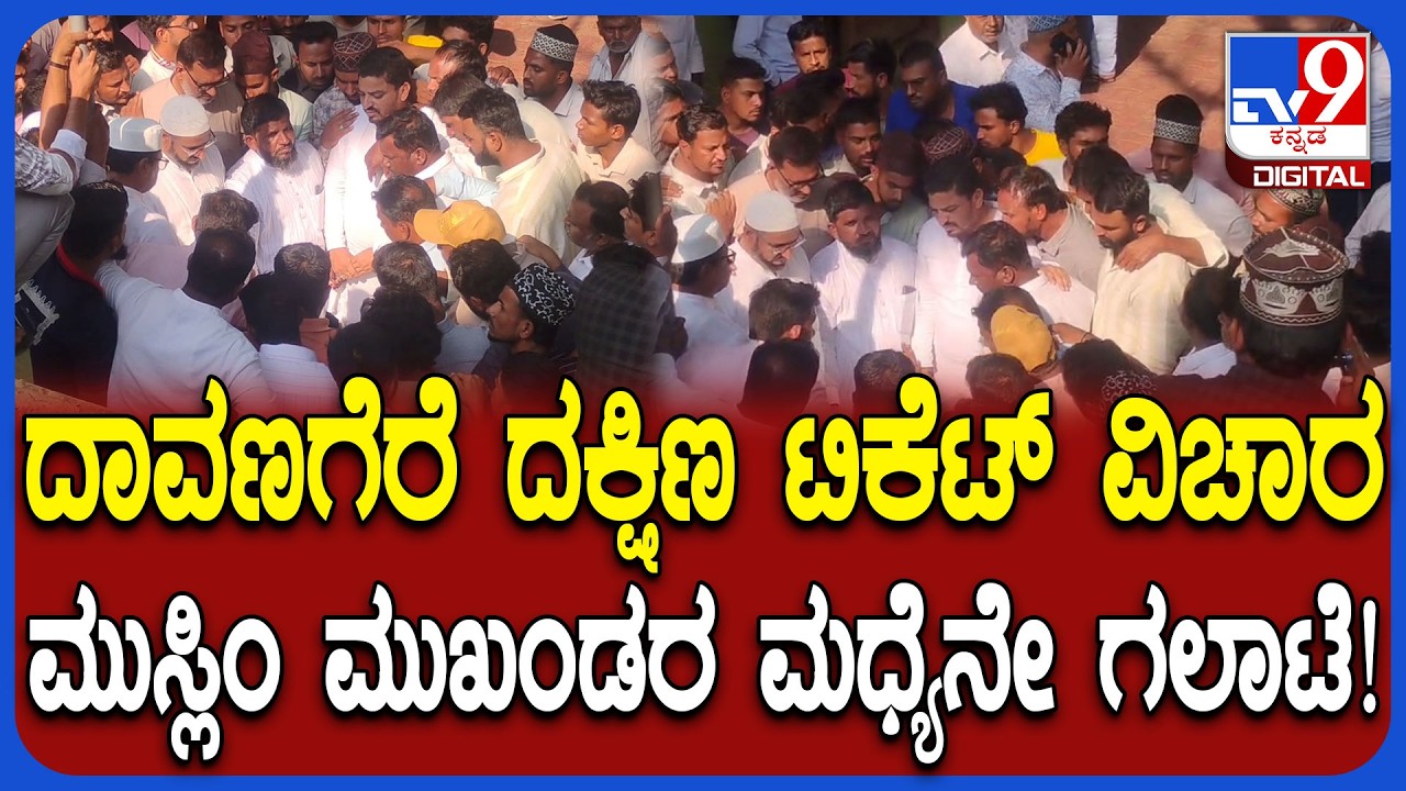Davangere South By Elections: ದಾವಣಗೆರೆ ನಗರದಲ್ಲಿ ಮುಸ್ಲಿಂ ಸಮುದಾಯದ ನಡುವೆ ಗಲಾಟೆ   | #TV9D