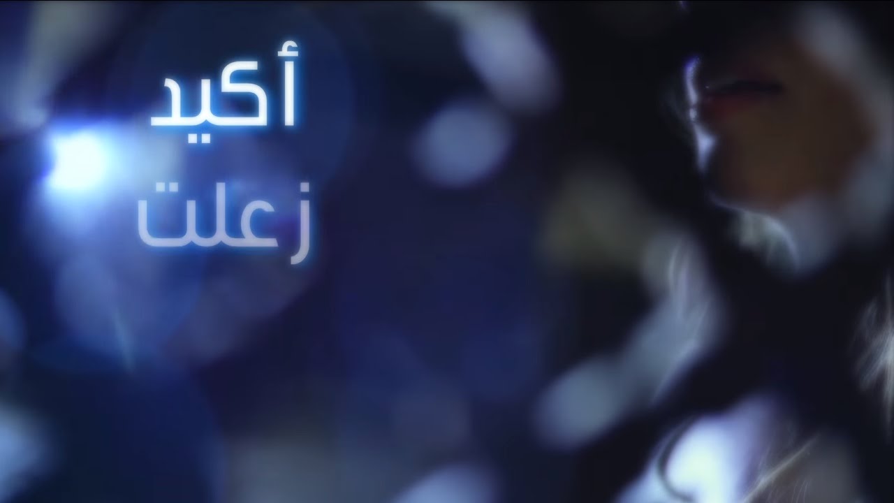 Jannat &hellip; Akid Zealet - With Lyrics| جنات &hellip; اكيد زعلت - بالكلمات