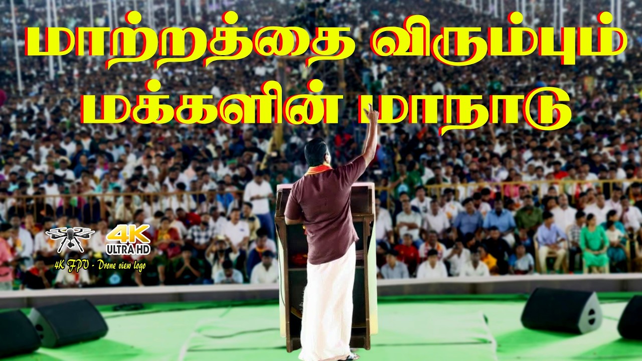 Fpv -  Drone view | மாற்றத்தை விரும்பும் மக்களின் மாநாடு | திருச்சி | கழுகு பார்வை 