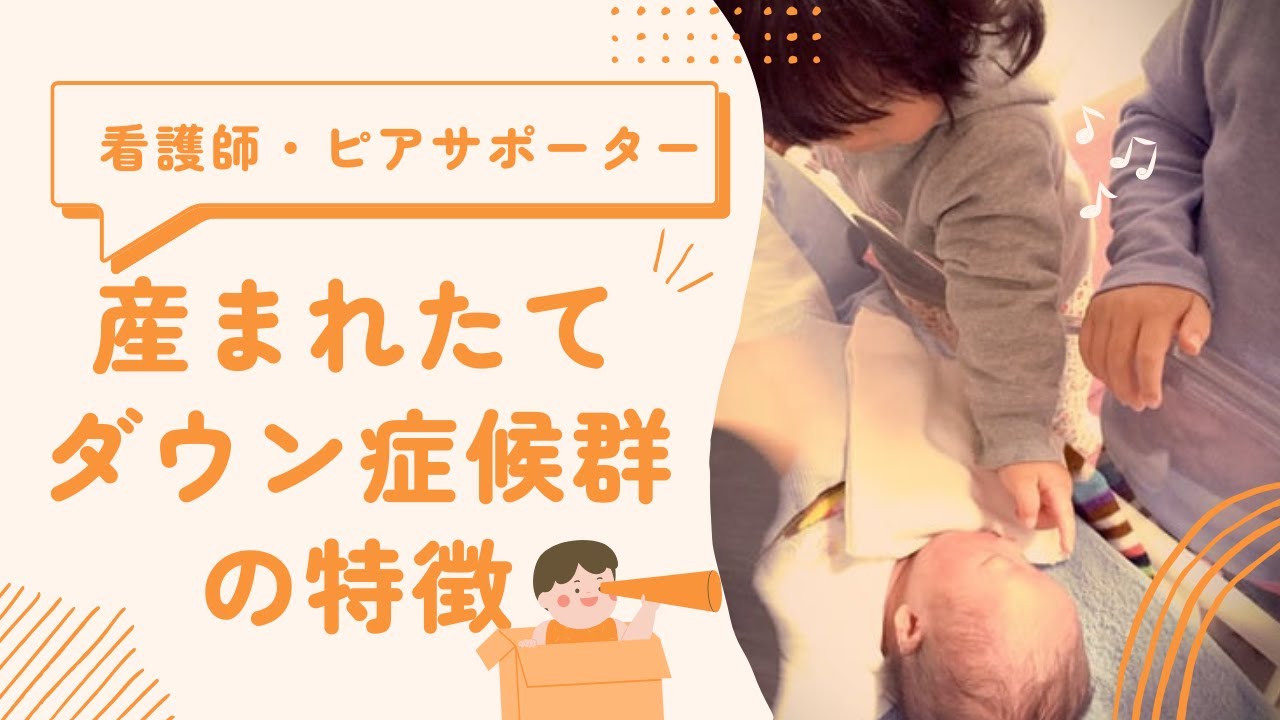 【ダウン症のある子を育てる看護師！】ダウン症、21トリソミーの産まれたての特徴！確定診断の方法☆ピアサポーターダウン症候群の子を育てる看護師ママが伝える。現在120組のご家族を支える！
