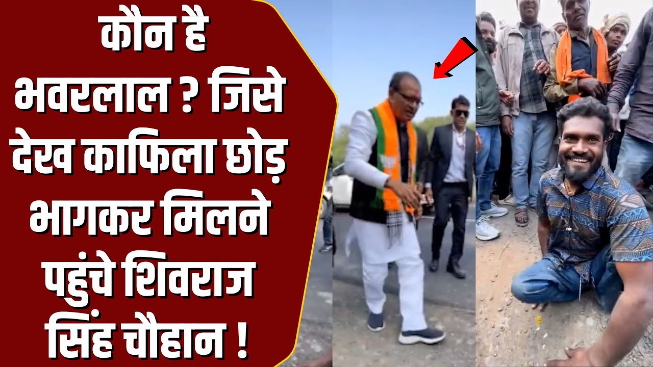 भारी काफिले के साथ Shivraj Singh निकल रहे थे, तभी अचानक इस शख्स को देखा और सड़क पर लगा दी दौड़!