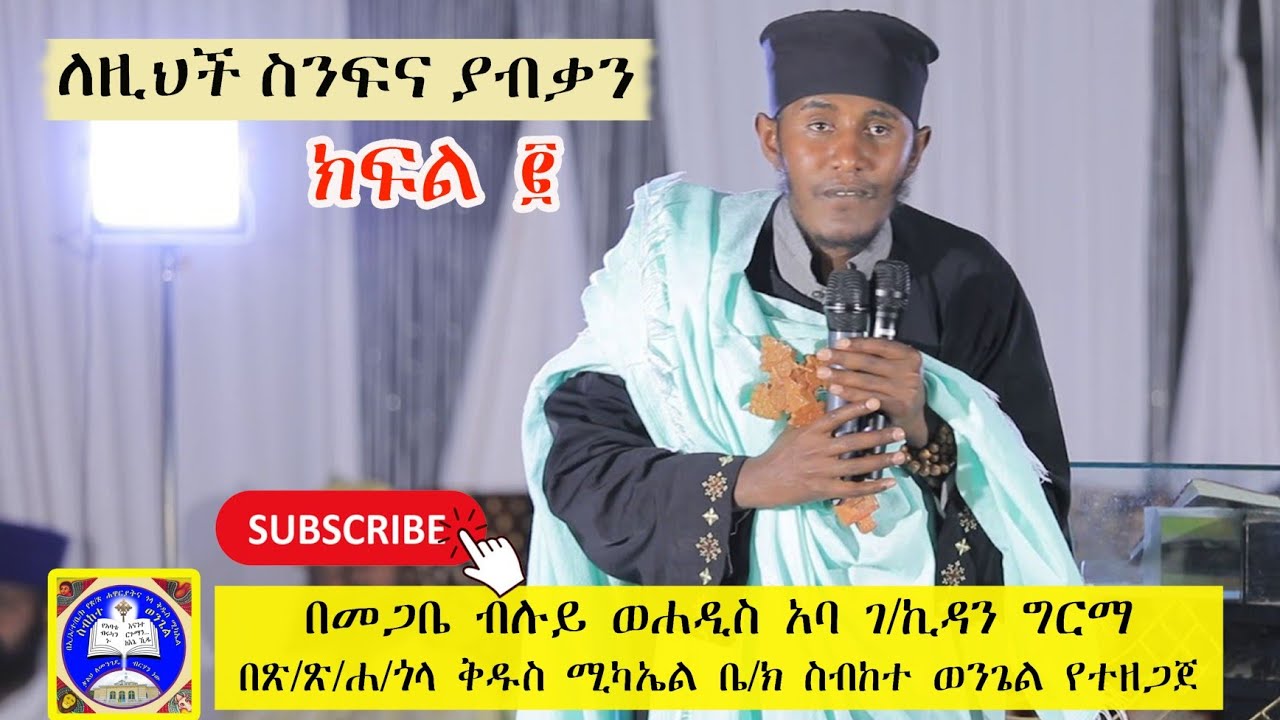 ⁺⁺⁺ለዚህች ስንፍና ያብቃን⁺⁺⁺ በመጋቤ ብሉይ ወሐዲስ አባ ገ/ኪዳን /Aba G/kidan /ስብከት (ክፍል 2)⁺⁺⁺ጎላ ሚካኤል ሰበከተ ወንጌል ⁺⁺⁺
