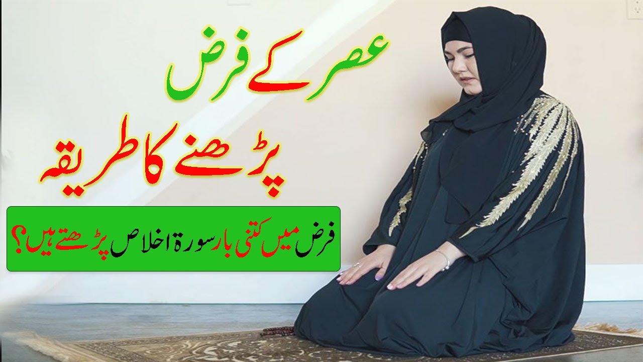 Asar K Farz Padhne Ka Tarika | Farz Ka Tarika | Asar Ki Namaz Ka Tarika | Farz