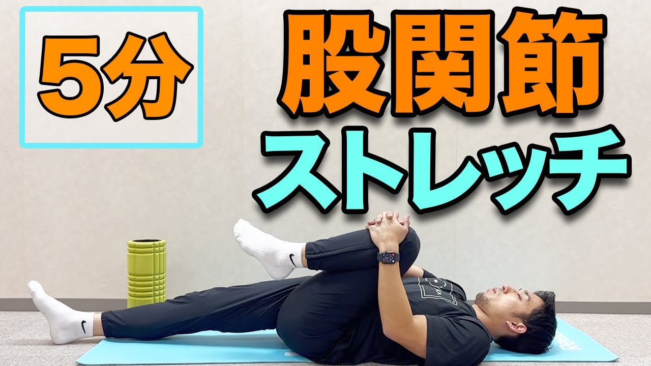 【股関節ストレッチ】５分！ガチガチに硬くなった股関節を柔らかく！