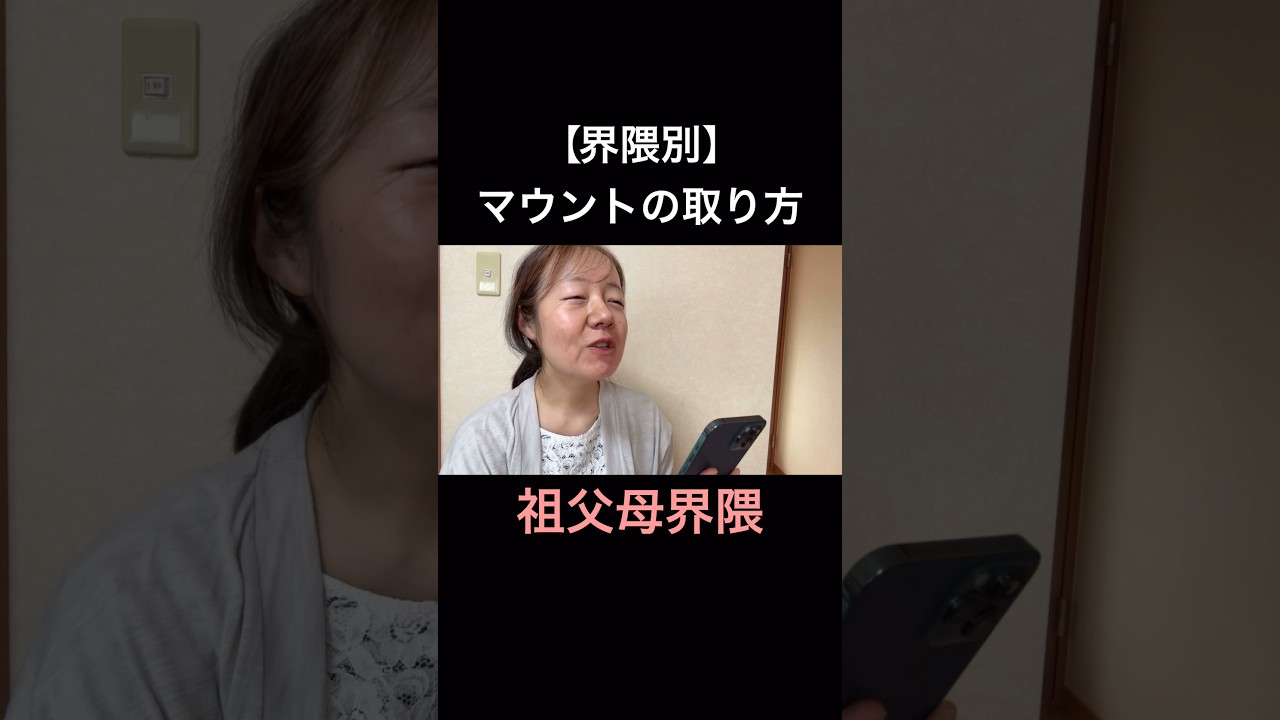 【界隈別】マウントの取り方。