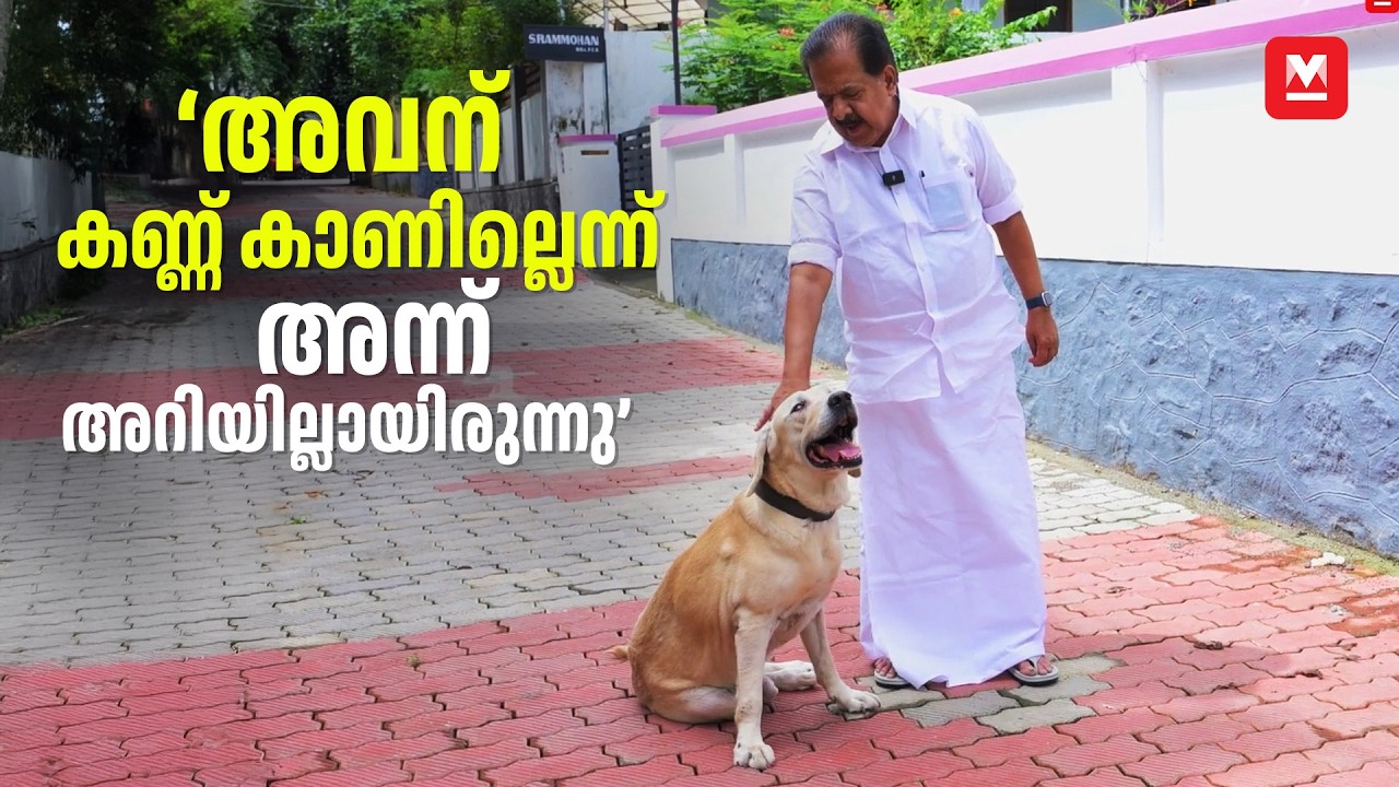 'ഇവനെ ഉപേക്ഷിക്കാൻ പലരും പറഞ്ഞു' | Scooby - Ramesh Chennithala - Star Pets