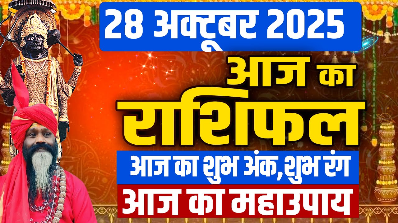 28 October 2025 Today Horoscope || आज का राशिफल || AAJ KA RASHIFAL || Daati Maharaj |