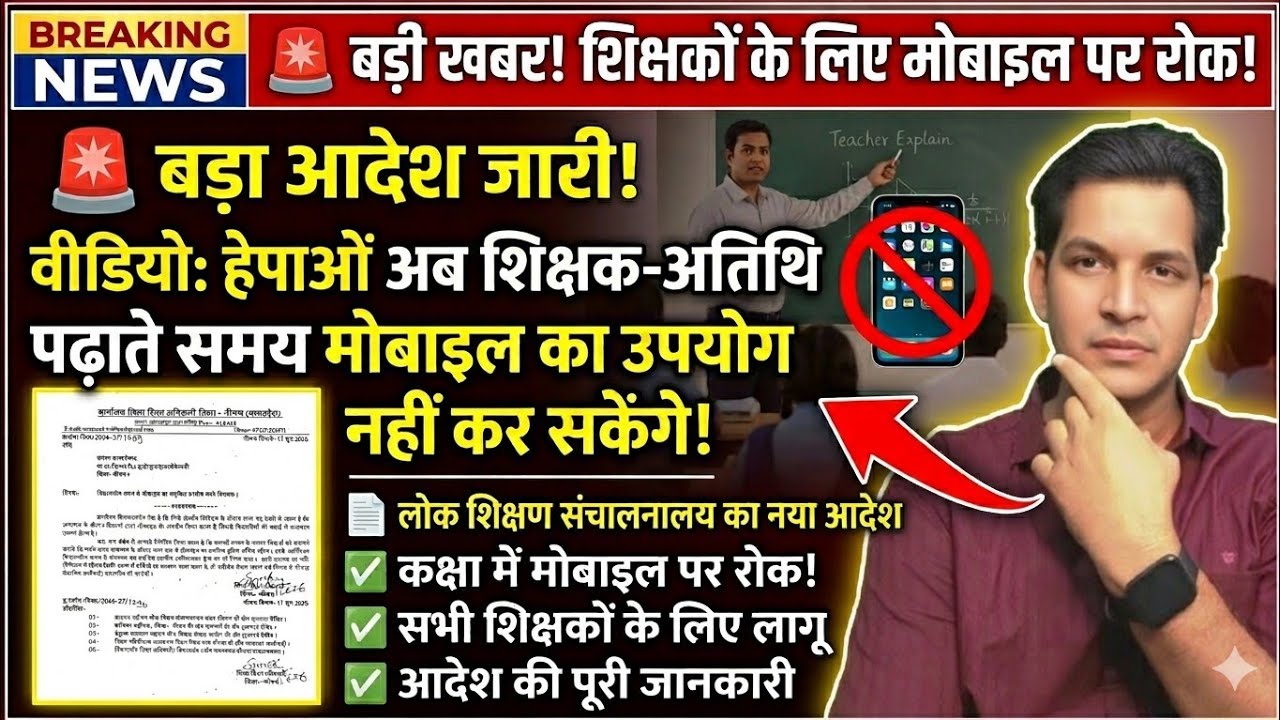बड़ा आदेश: कक्षा में शिक्षक-अतिथि शिक्षक नहीं चला सकेंगे मोबाइल 📵 | MP Education Department New Orde