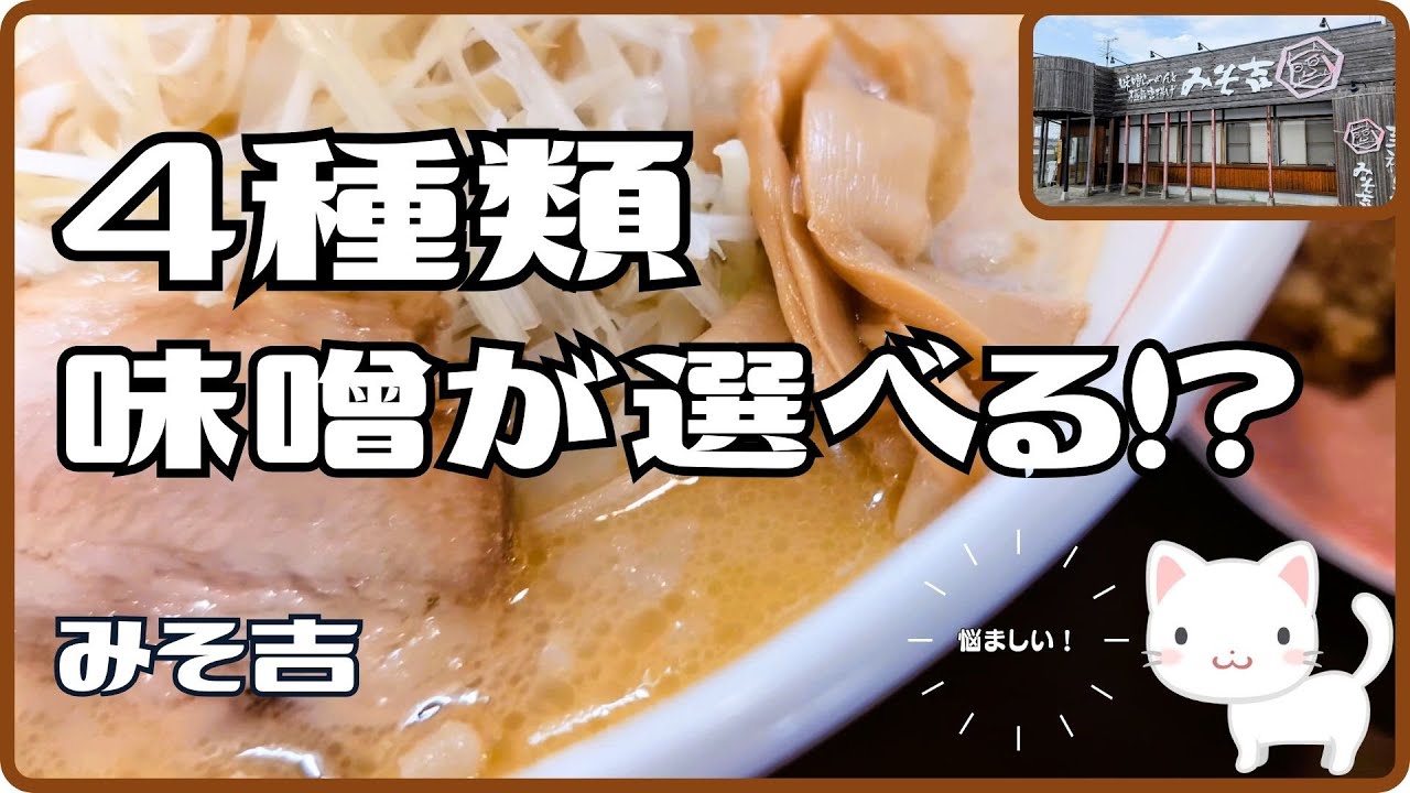 【いわきグルメ】道に迷って大発見！味噌が選べる味噌ラーメン♪【みそ吉】〔すみっコどらいぶ〕