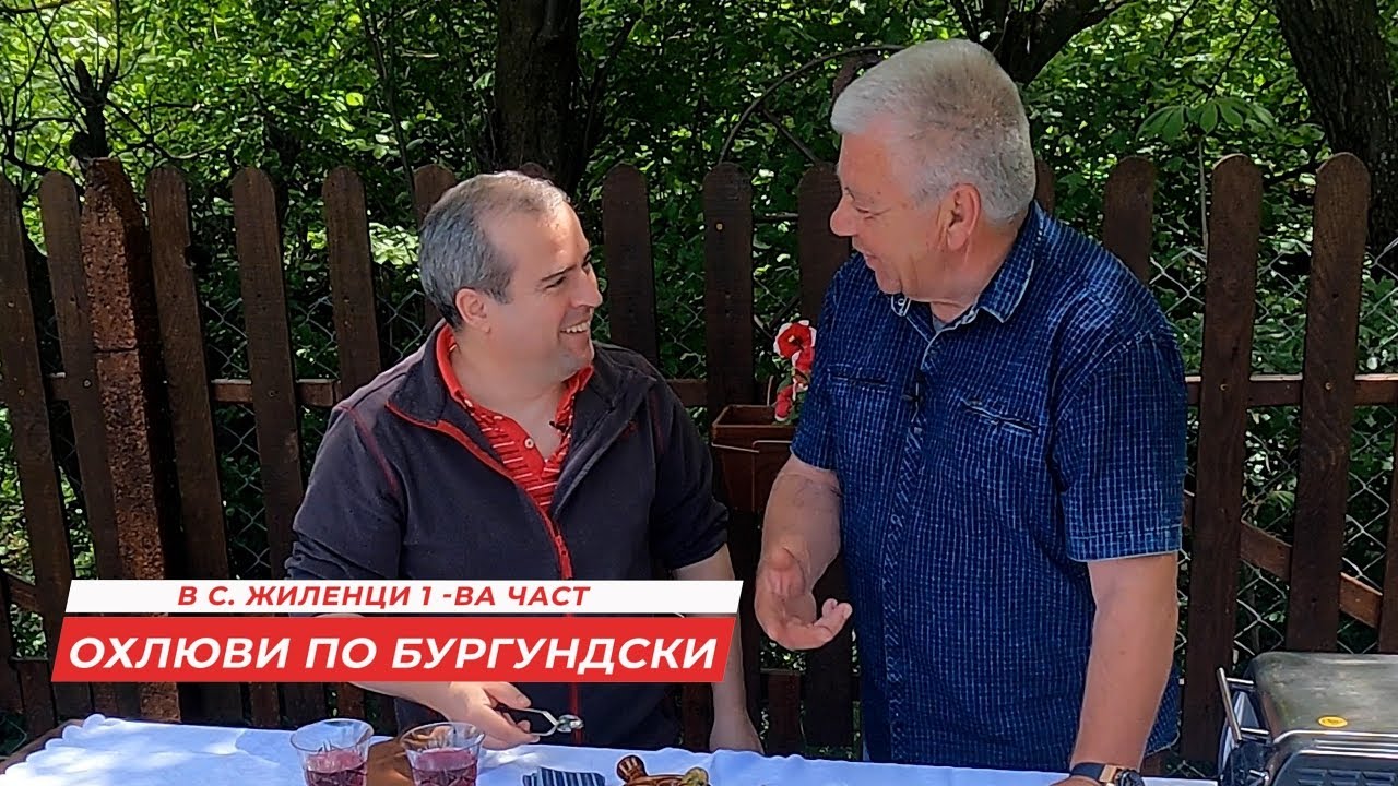 За охлюви по бургундски в Жиленци - Кюстендилско. Всичко за охлювите и тяхното приготвяне. Част 1-ва